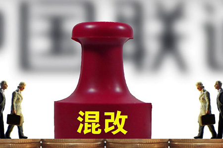 为什么中国联通的混合所有制改革值得推广